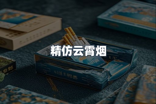 云霄香烟批发